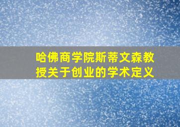 哈佛商学院斯蒂文森教授关于创业的学术定义