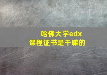 哈佛大学edx课程证书是干嘛的