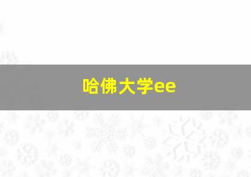 哈佛大学ee