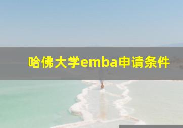 哈佛大学emba申请条件