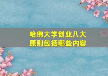 哈佛大学创业八大原则包括哪些内容