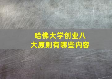 哈佛大学创业八大原则有哪些内容