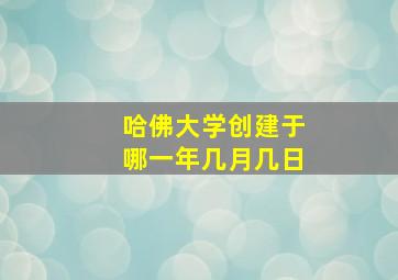 哈佛大学创建于哪一年几月几日