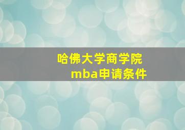 哈佛大学商学院mba申请条件