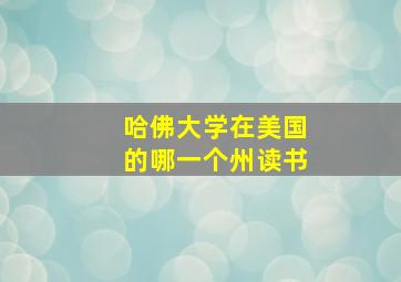 哈佛大学在美国的哪一个州读书