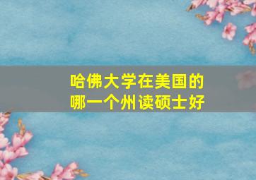 哈佛大学在美国的哪一个州读硕士好