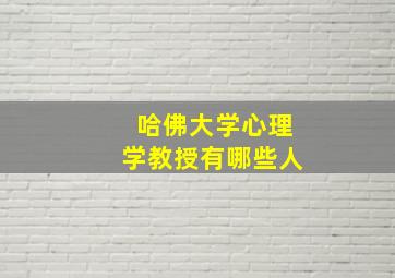 哈佛大学心理学教授有哪些人