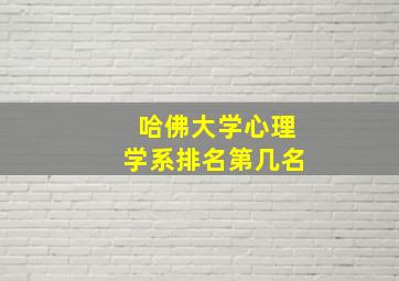 哈佛大学心理学系排名第几名