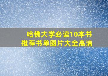 哈佛大学必读10本书推荐书单图片大全高清