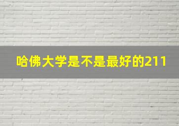 哈佛大学是不是最好的211