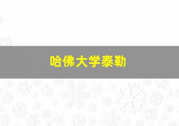 哈佛大学泰勒