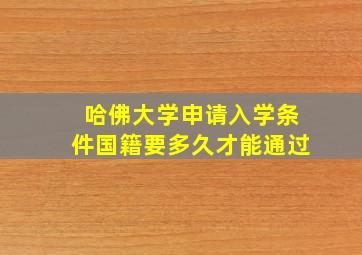 哈佛大学申请入学条件国籍要多久才能通过