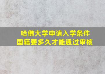 哈佛大学申请入学条件国籍要多久才能通过审核