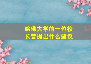 哈佛大学的一位校长曾提出什么建议