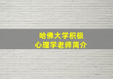 哈佛大学积极心理学老师简介