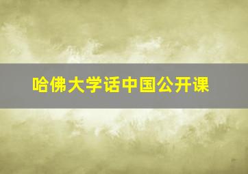 哈佛大学话中国公开课