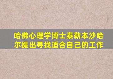 哈佛心理学博士泰勒本沙哈尔提出寻找适合自己的工作