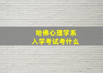 哈佛心理学系入学考试考什么