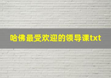 哈佛最受欢迎的领导课txt