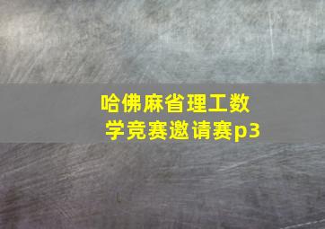 哈佛麻省理工数学竞赛邀请赛p3