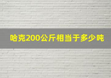 哈克200公斤相当于多少吨