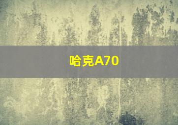 哈克A70