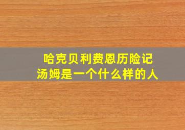 哈克贝利费恩历险记汤姆是一个什么样的人