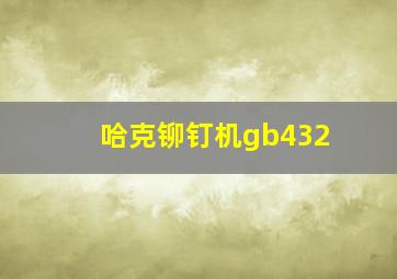 哈克铆钉机gb432