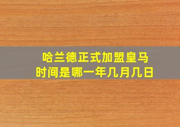 哈兰德正式加盟皇马时间是哪一年几月几日