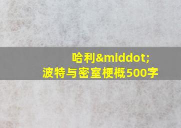 哈利·波特与密室梗概500字