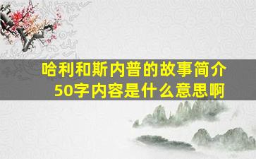 哈利和斯内普的故事简介50字内容是什么意思啊