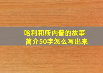 哈利和斯内普的故事简介50字怎么写出来