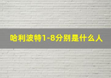 哈利波特1-8分别是什么人