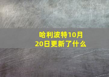 哈利波特10月20日更新了什么