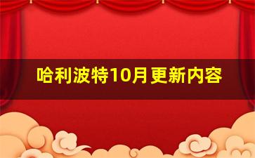 哈利波特10月更新内容