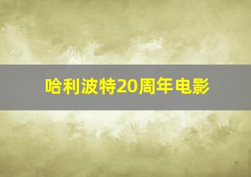 哈利波特20周年电影