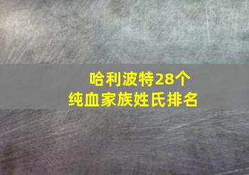 哈利波特28个纯血家族姓氏排名