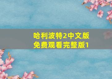 哈利波特2中文版免费观看完整版1