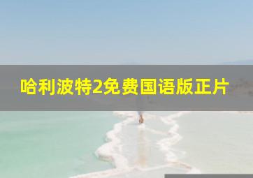 哈利波特2免费国语版正片