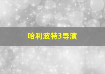 哈利波特3导演