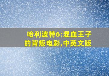 哈利波特6:混血王子的背叛电影,中英文版