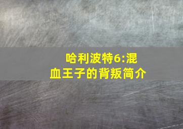 哈利波特6:混血王子的背叛简介