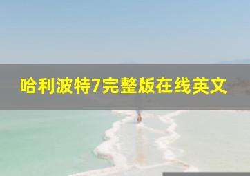 哈利波特7完整版在线英文