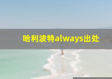 哈利波特always出处