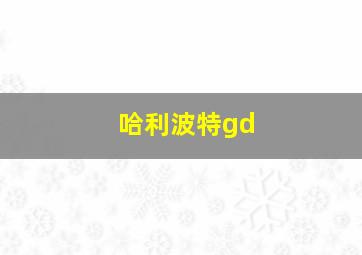 哈利波特gd