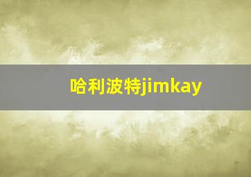 哈利波特jimkay