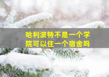 哈利波特不是一个学院可以住一个宿舍吗