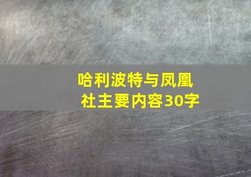 哈利波特与凤凰社主要内容30字