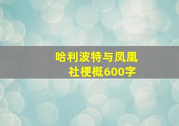 哈利波特与凤凰社梗概600字