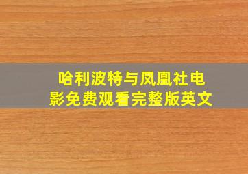 哈利波特与凤凰社电影免费观看完整版英文